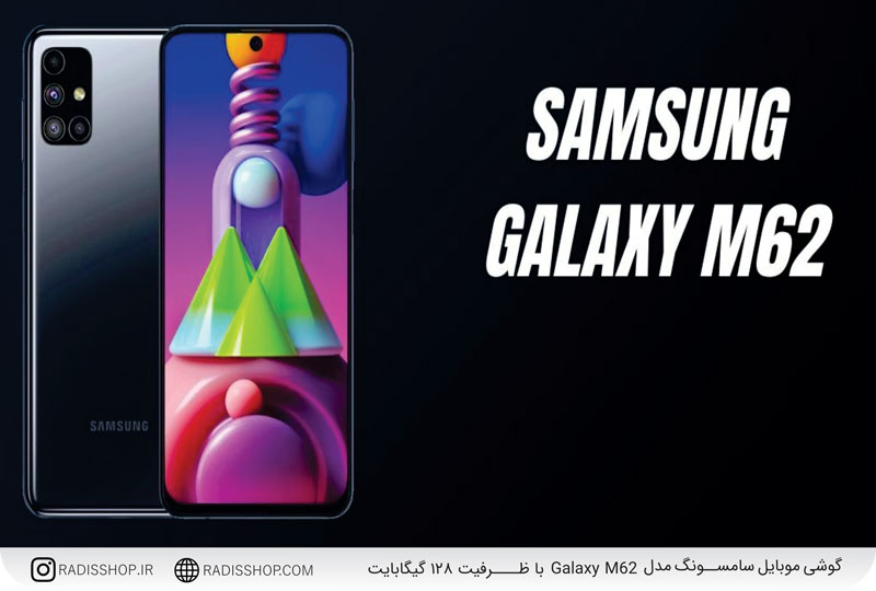  گوشی موبایل سامسونگ مدل Galaxy M62 با ظرفیت 128 گیگابایت